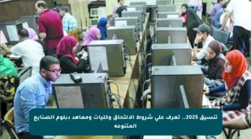 تنسيق 2025.. تعرف على شروط الالتحاق وكليات ومعاهد دبلوم الصنايع المتنوعة